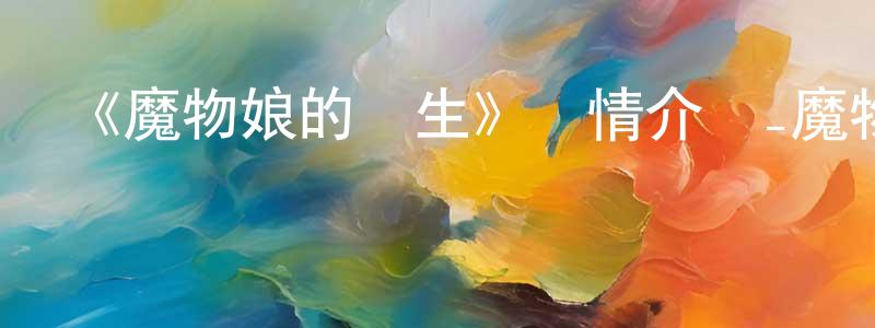 蔡堂的個人主頁,《魔物娘的醫生》詳情介紹_魔物娘的醫生已完結在線觀看_魔物娘的醫生迅雷下載_日漫